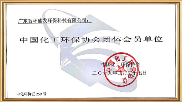 智环盛发中国化工环保协会会员证书