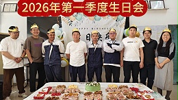匠心筑梦，同心同行 ：公司季度生日会温情落幕