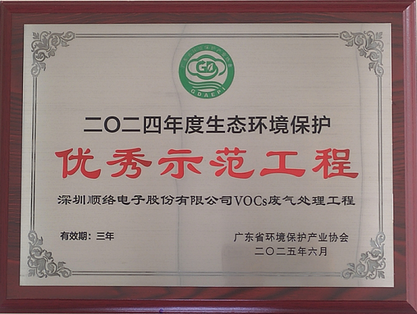 32深圳顺络优秀示范工程牌匾_20250929114742