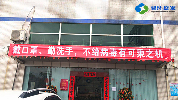 广东智环盛发防疫工作